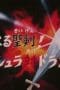 Nonton film Saint Seiya Season 1 Episode 65 terbaru di Dutamovie21