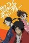 Nonton film Samurai Champloo (2004) terbaru di Dutamovie21