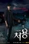 Nonton film Cheo Yong Season 1-2 (2014-2015) terbaru di Dutamovie21