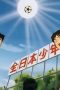 Nonton film Captain Tsubasa Season 2 Episode 6 terbaru di Dutamovie21