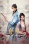 Nonton film Zhui Xu Season 2 (My Heroic Husband) (2024) terbaru di Dutamovie21